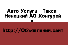 Авто Услуги - Такси. Ненецкий АО,Хонгурей п.